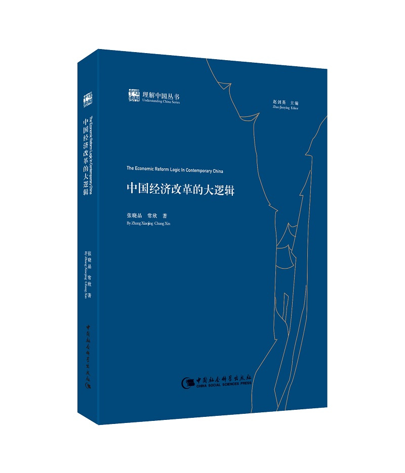 中国经济改革的大逻辑