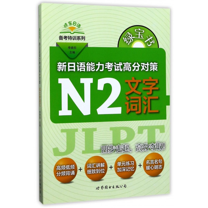 新日语能力考试高分对策(N2文字词汇)/晓东日语备考特训系列