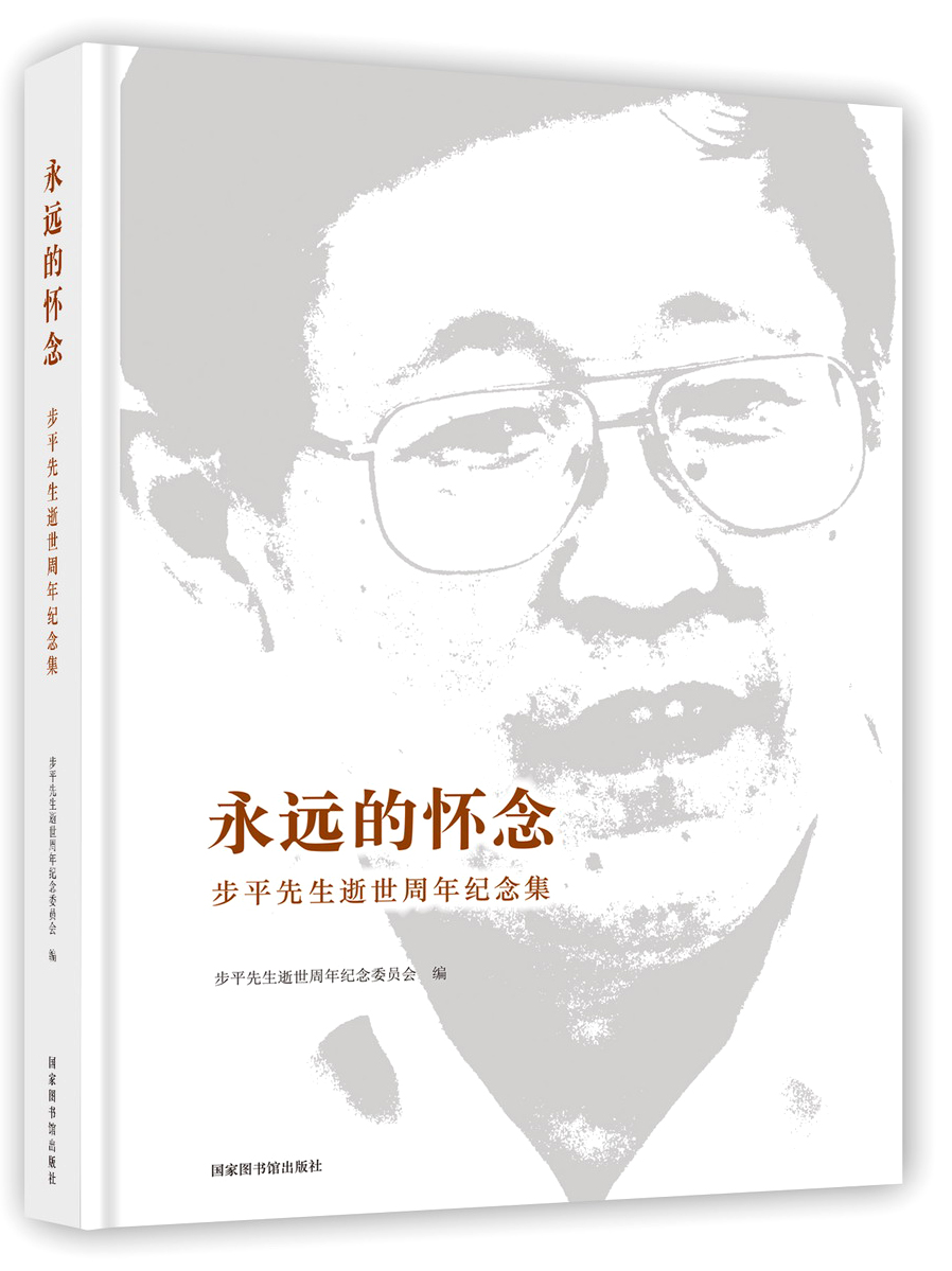 永远的怀念：步平先生逝世周年纪念集
