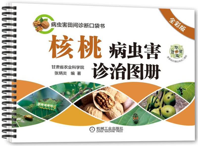 核桃病虫害诊治图册（全彩版）