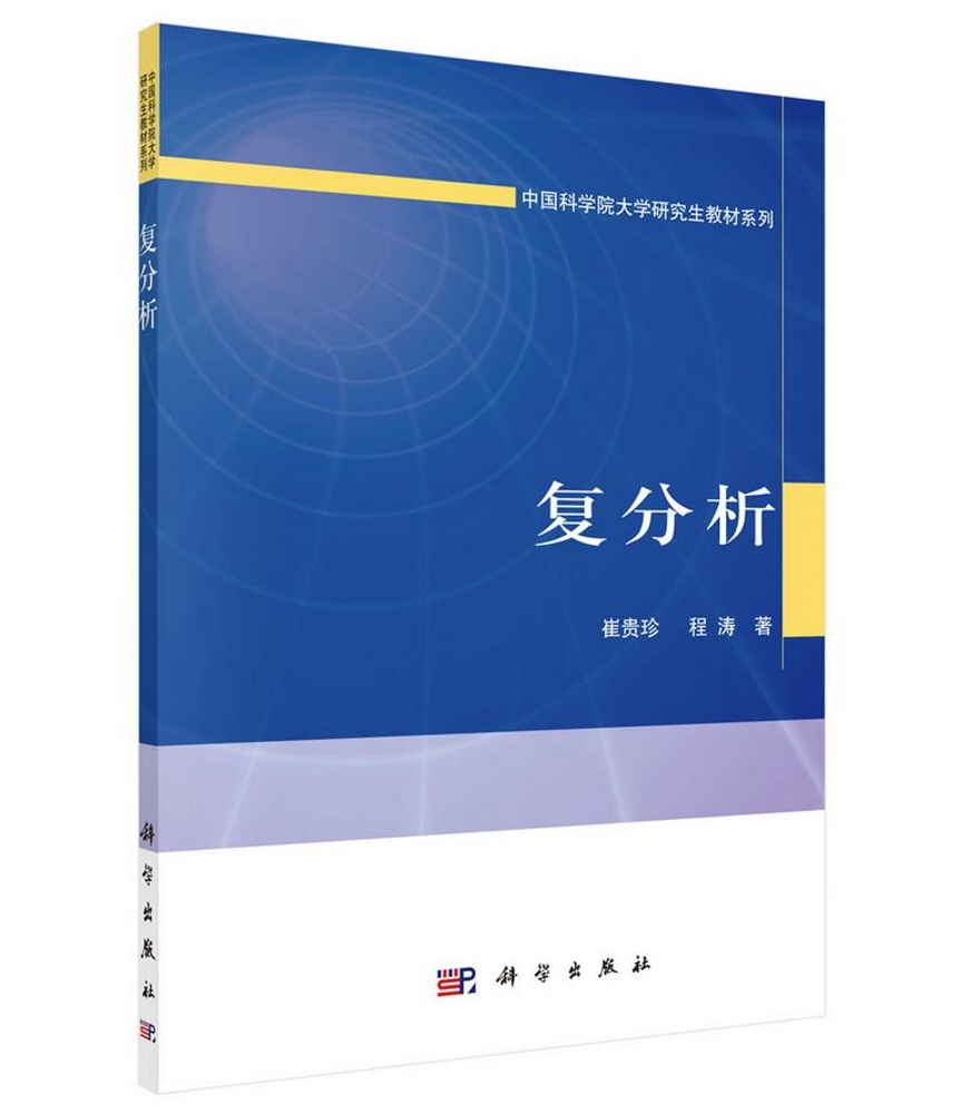 复分析/中国科学院大学研究生教材系列
