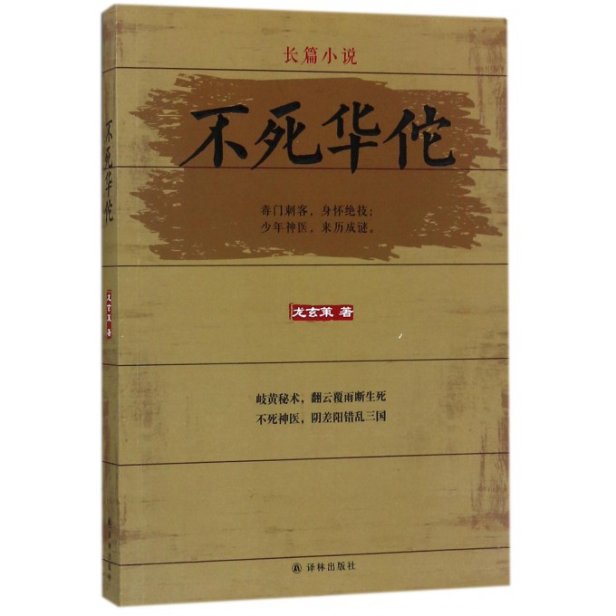 不死华佗