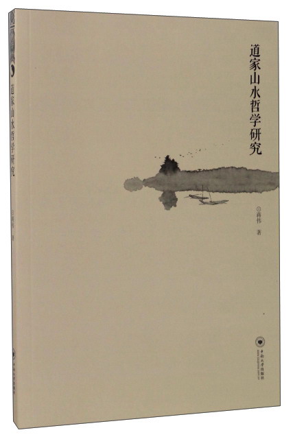 道家山水哲学研究