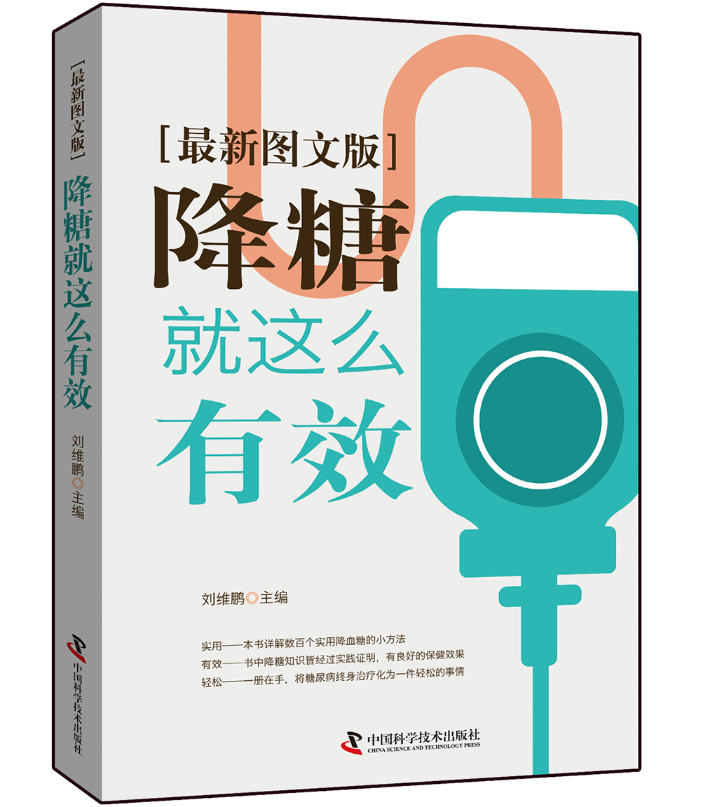 降糖就这么有效（最新图文版）
