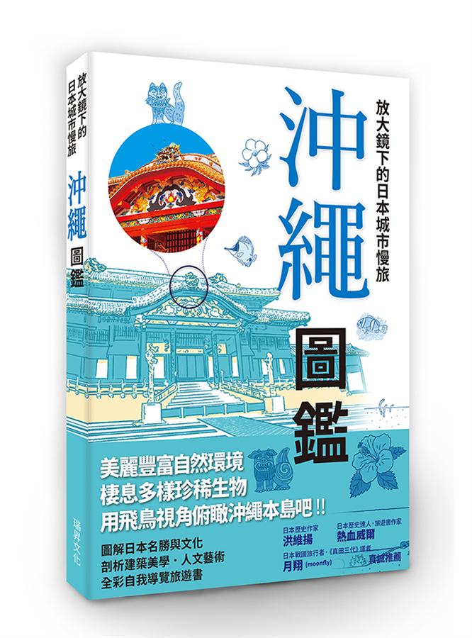 放大鏡下的日本城市慢旅: 沖繩圖鑑 