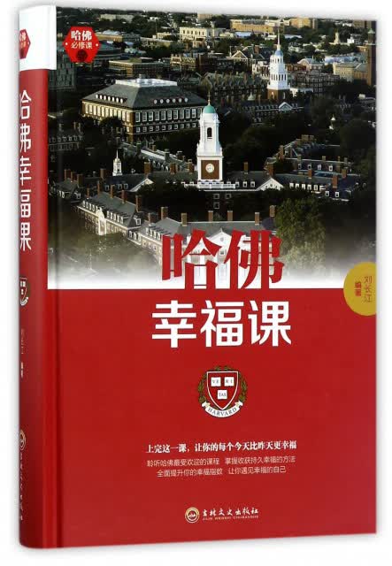 哈佛幸福课