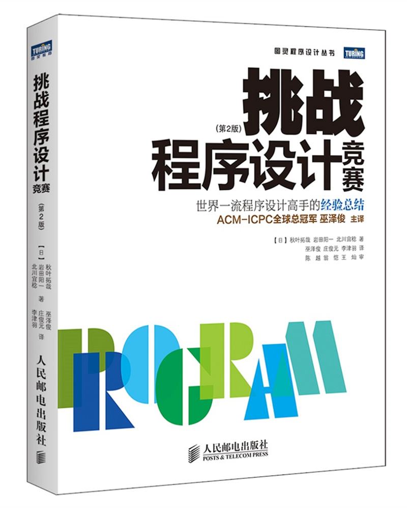 挑战程序设计竞赛（第2版）(图灵出品)
