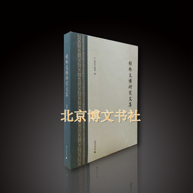 桂林文博研究文集