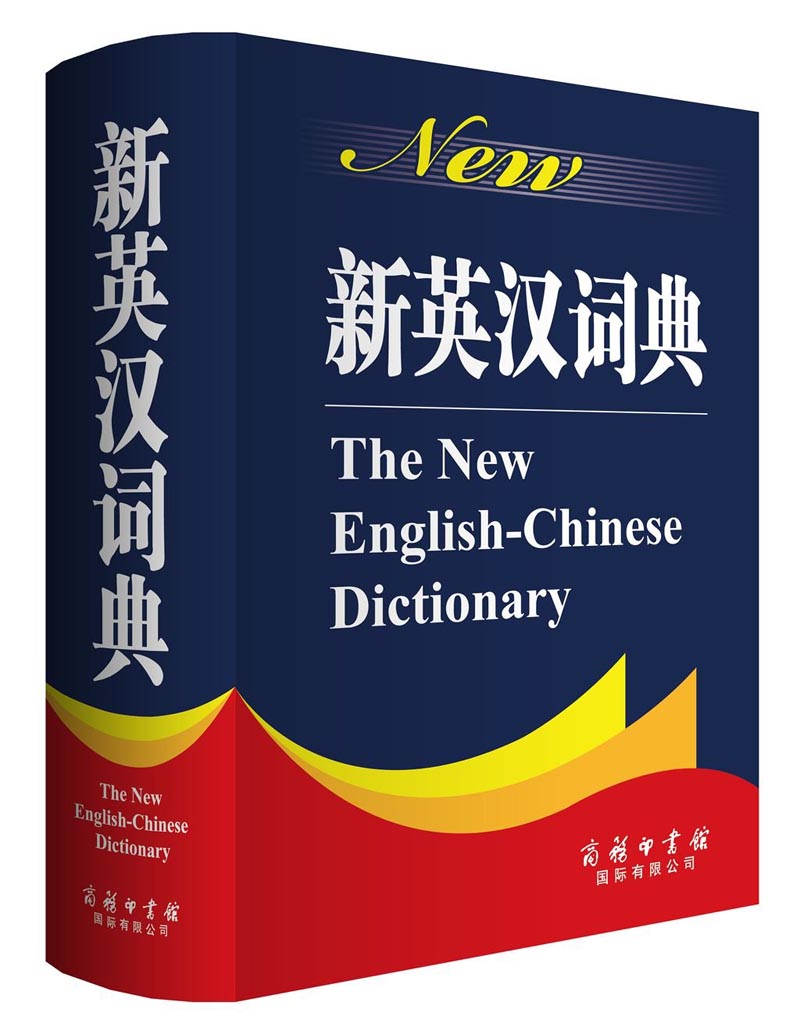 新英汉词典 word格式下载