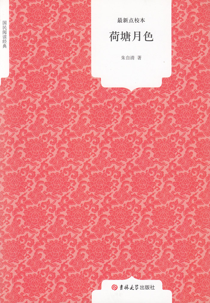 国民阅读经典荷塘月色(点校本)