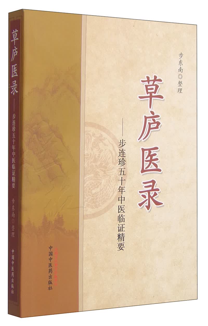 草庐医录 步连珍五十年中医临证精要 步东南 整理 中国中医药出版社 中医医案书籍