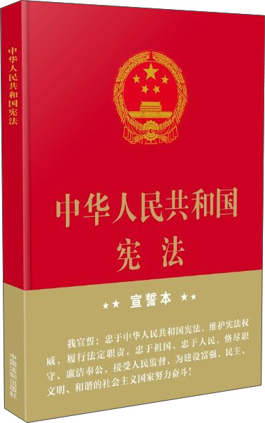 中华人民共和国宪法·宣誓本（精装大字版） mobi格式下载