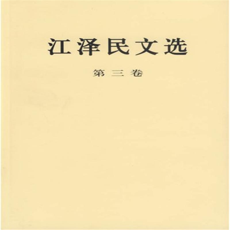 江泽民文选-(第三卷)<平>