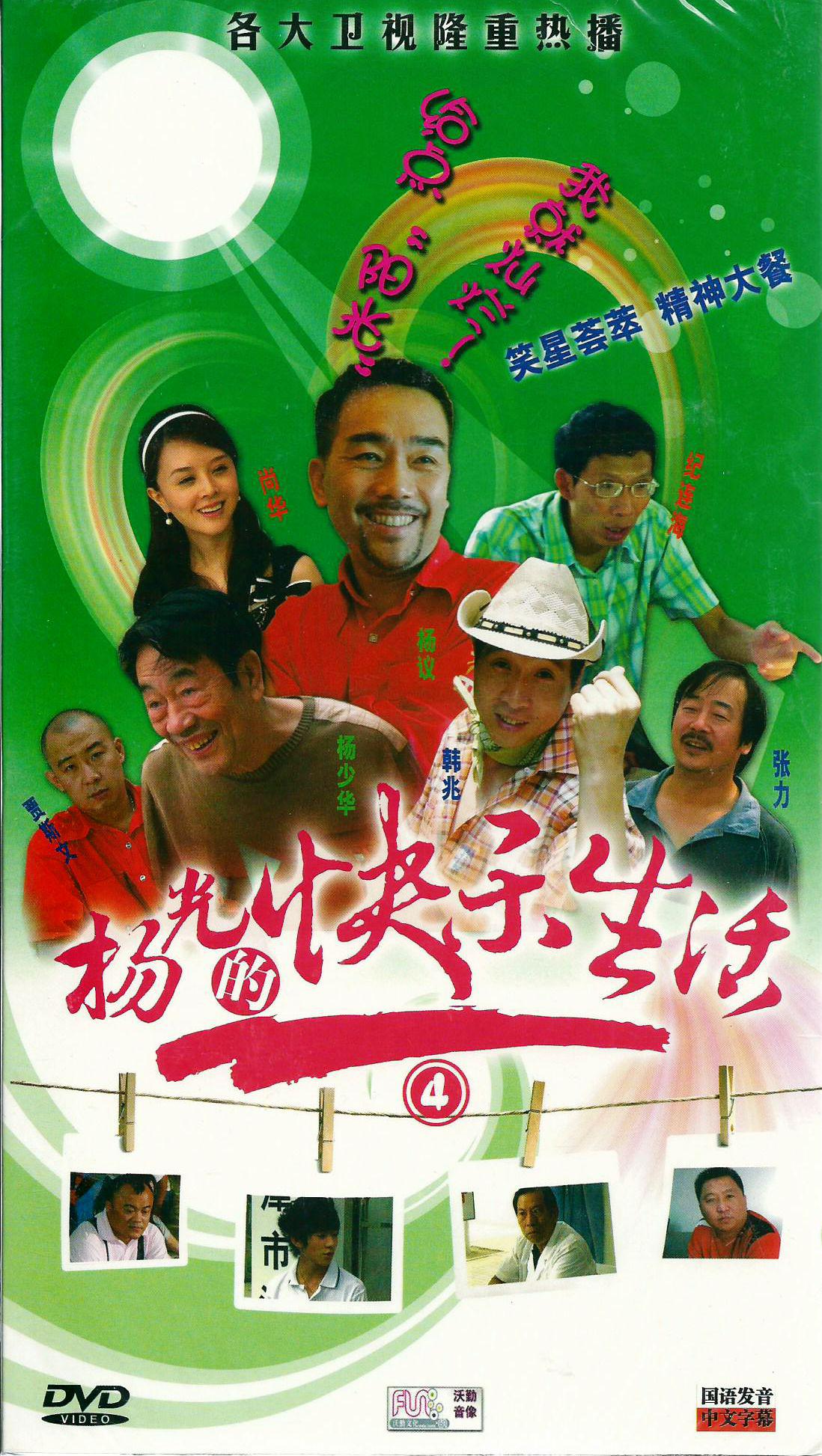 杨光的快乐生活4(8dvd)