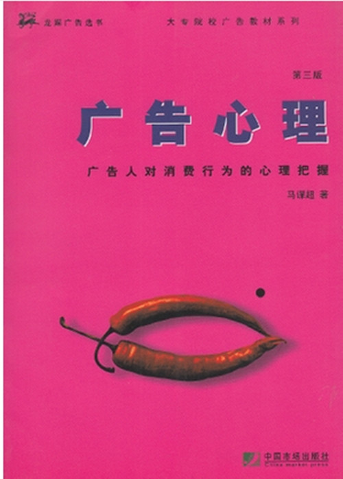 正版自考教材 00636/0636 广告心理 (第三版) 马谋超 中国市场出版社