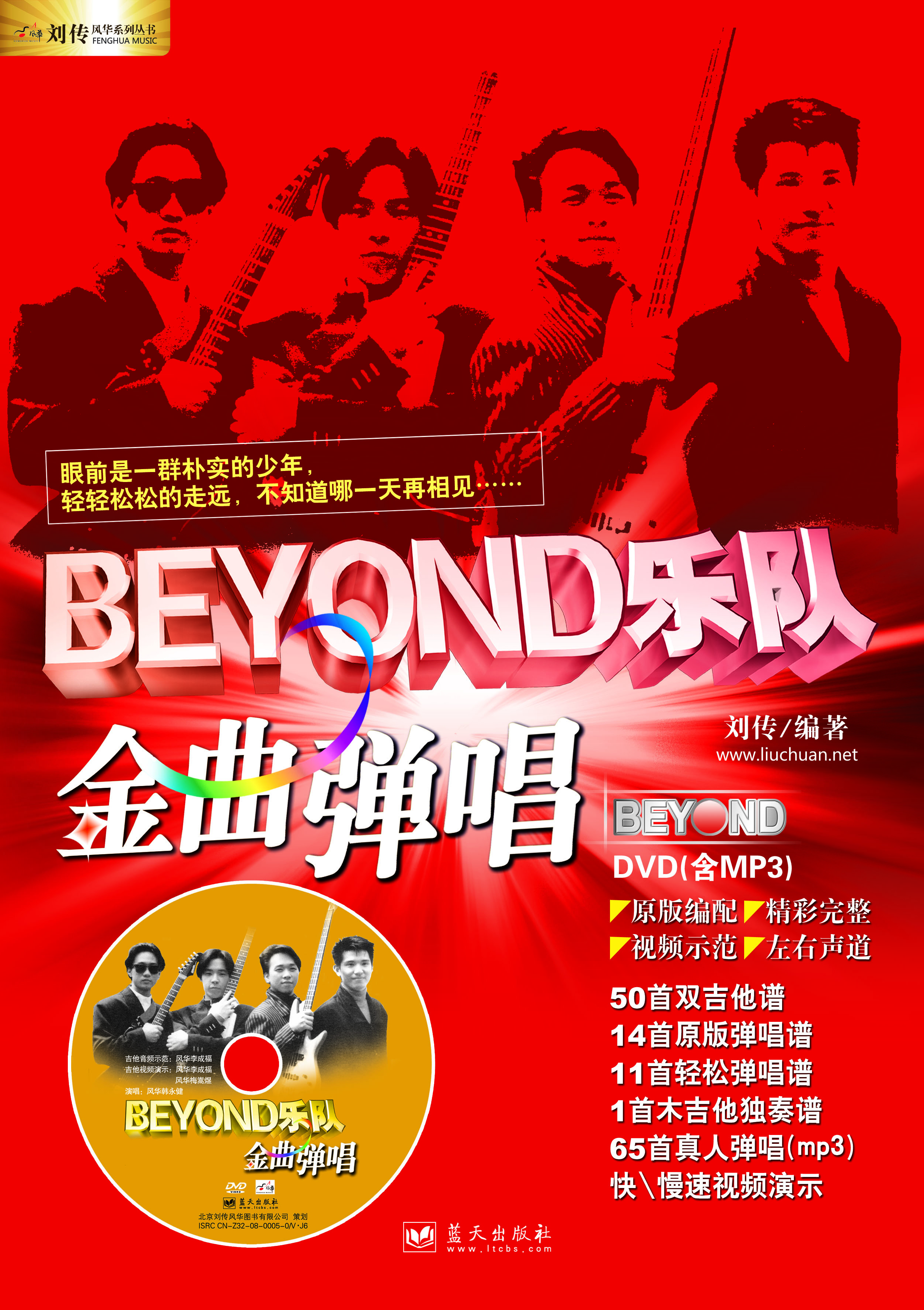 BEYOND乐队金曲弹唱(附DVD光盘1