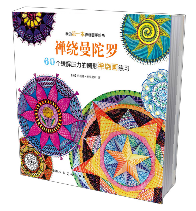 禅绕曼陀罗:60个缓解压力的圆形禅绕画练习