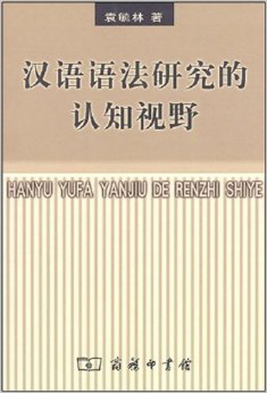 汉语语法研究的认知视野