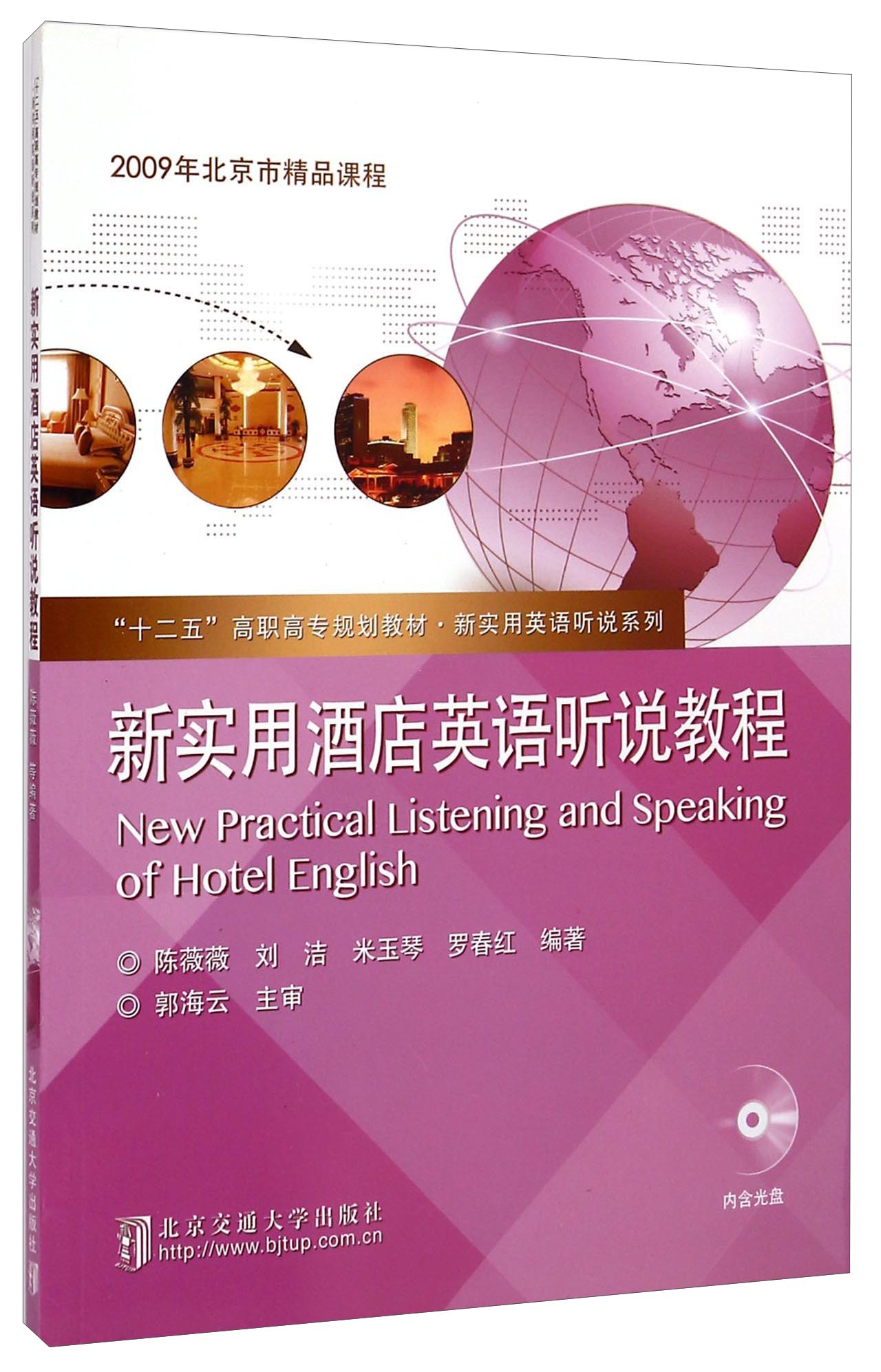 新实用酒店英语听说教程/“十二五”高职高专规划教材·新实用英语听说系列（附光盘）
