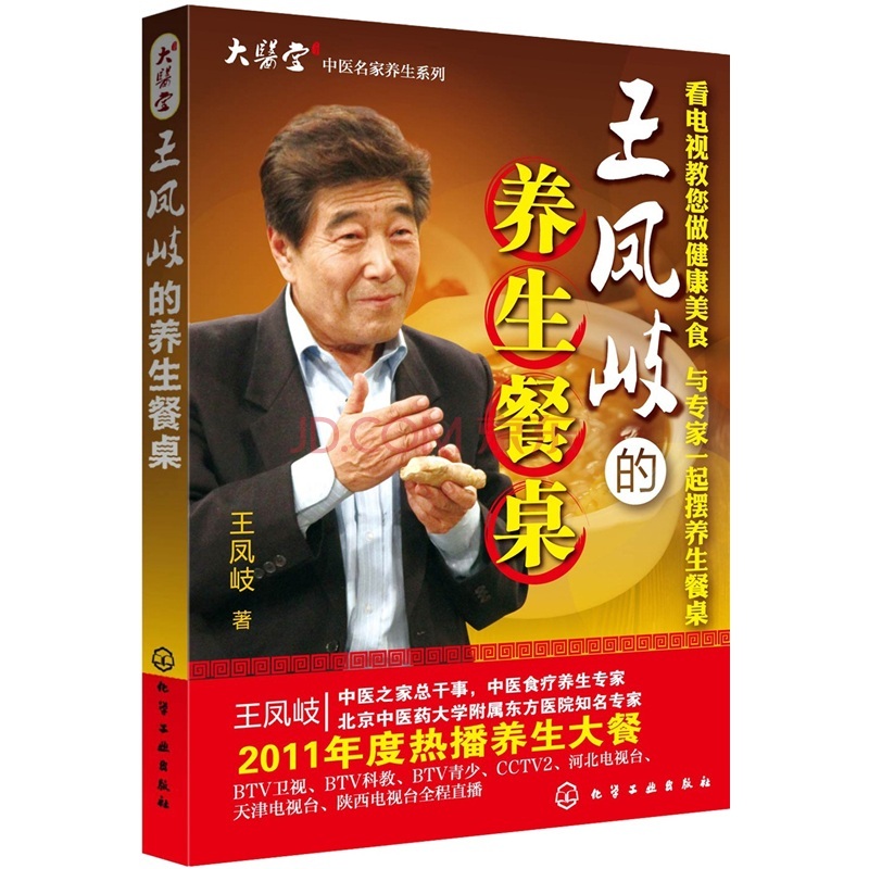 王凤岐的养生餐桌