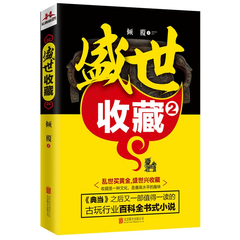正版 长篇小说：盛世收藏.2 9787550251007