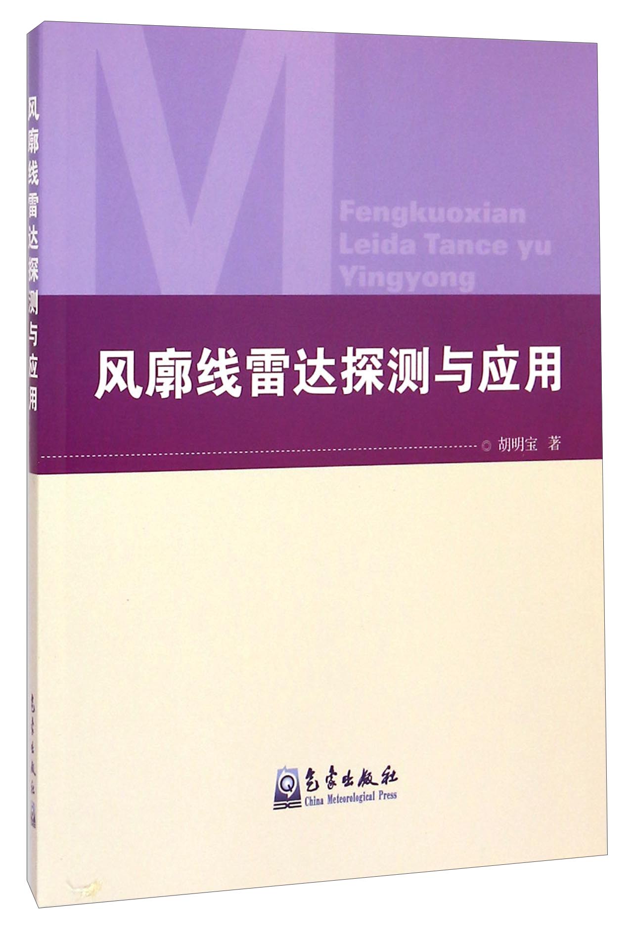 风廓线雷达探测与应用