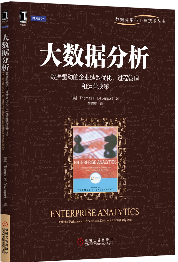 大数据分析：数据驱动的企业绩效优化、过程管理和运营决策