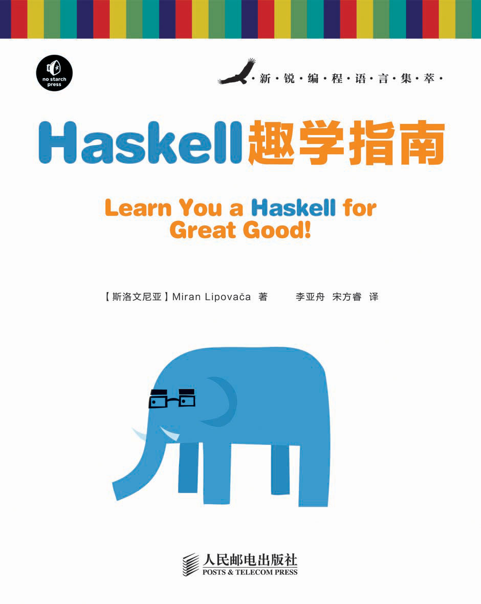 新锐编程语言集萃：Haskell趣学指南(异步图书出品)