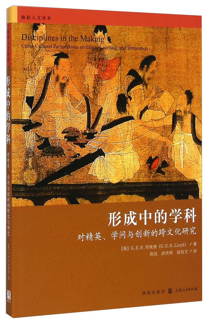 形成中的学科：对精英、学问与创新的跨文化研究