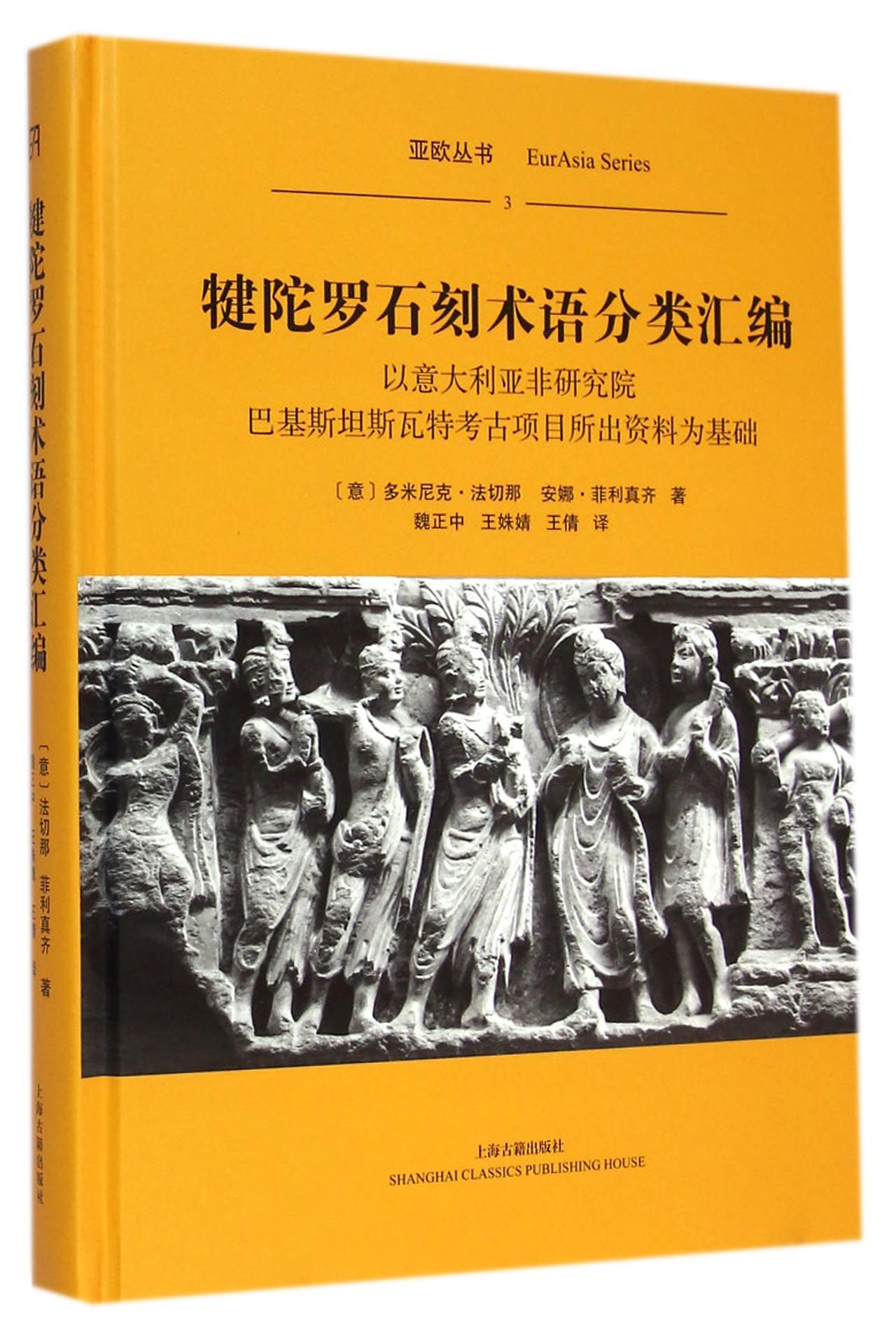 犍陀罗石刻术语分类汇编：以意大利亚非研究院巴基斯坦斯瓦特考古项目所出资料为基础