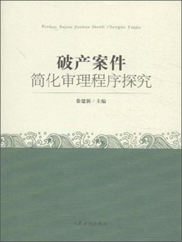 破产案件简化审理程序探究