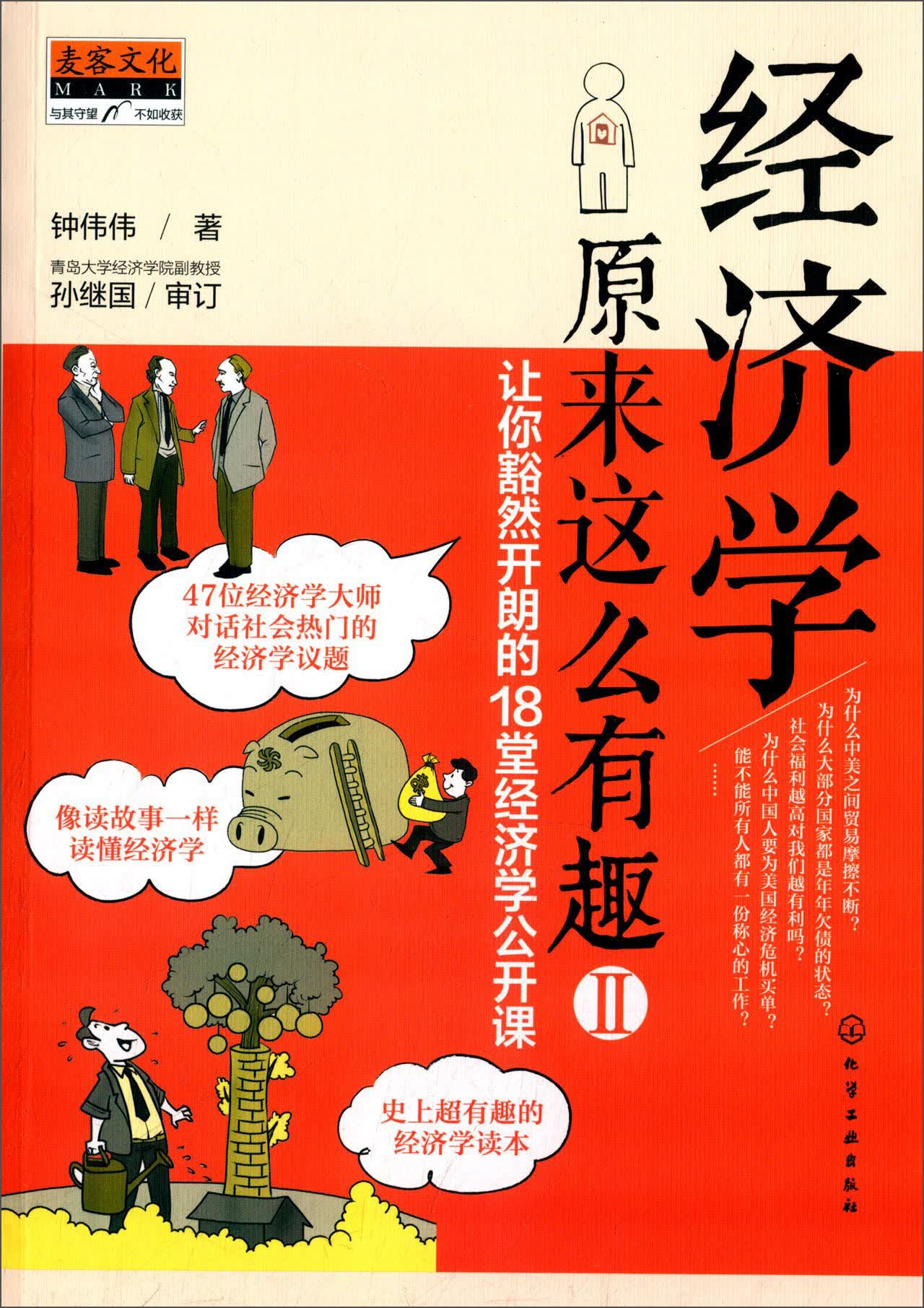 经济学原来这么有趣2：让你豁然开朗的18堂经济学公开课