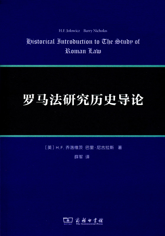罗马法研究历史导论