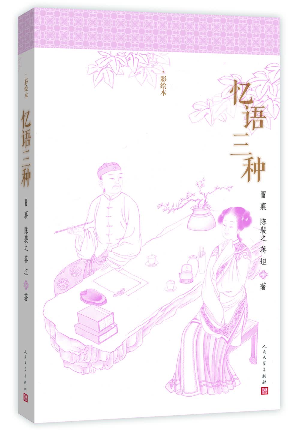 明清美文：忆语三种