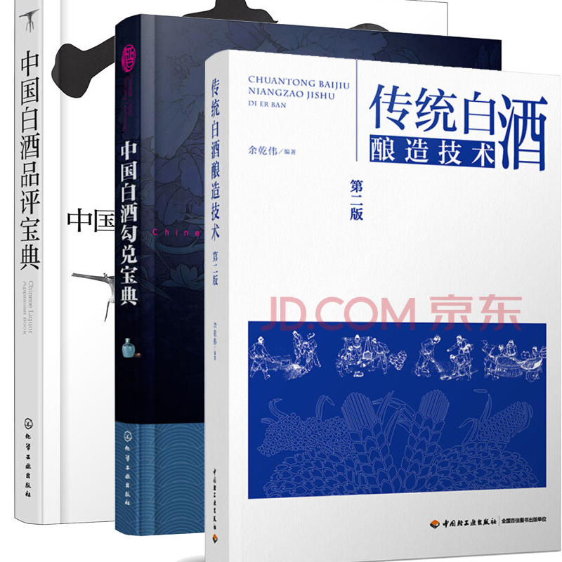 现货包邮 中国白酒勾兑宝典+中国白酒品评宝典+传统白酒酿造技术第二版酿酒技术书籍白酒酿造书籍