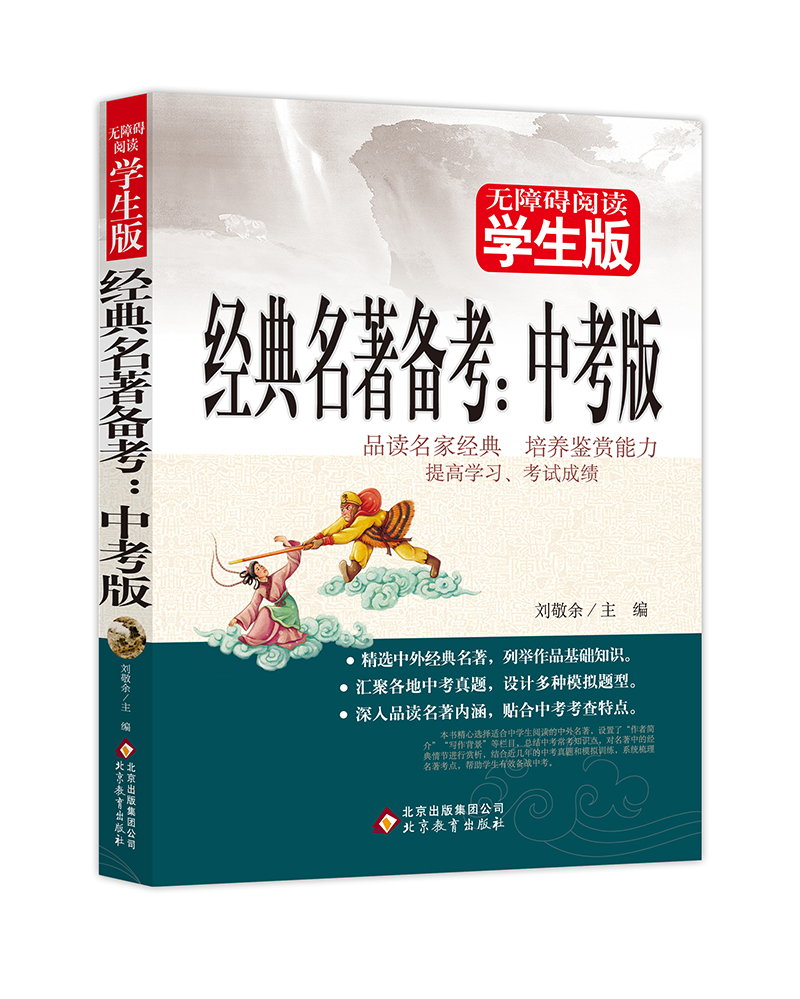 经典名著备考（中考版）无障碍阅读 学生版