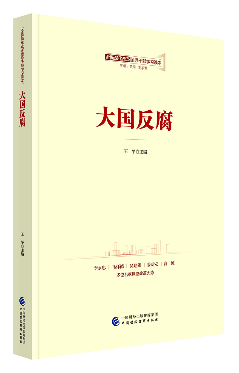 全面深化改革领导干部学习读本系列丛书：大国反腐