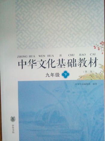 中华文化基础教材 九年级下 （第二版）