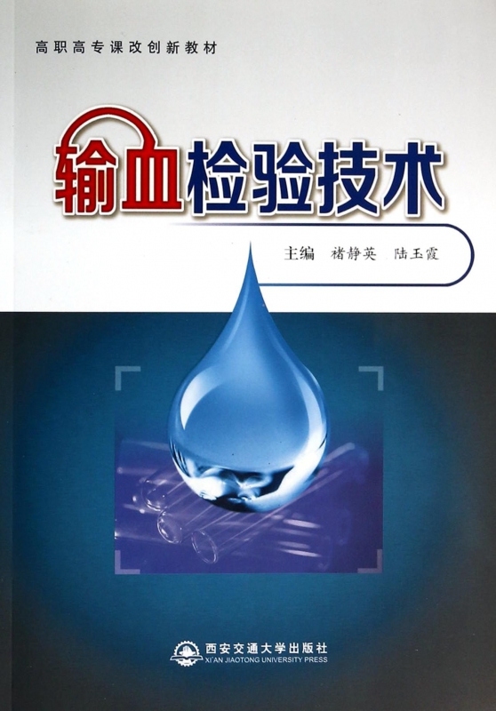 输血检验技术(高职高专课改创新教材)