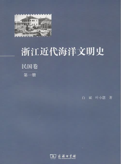浙江近代海洋文明史(民国卷)(第一册)