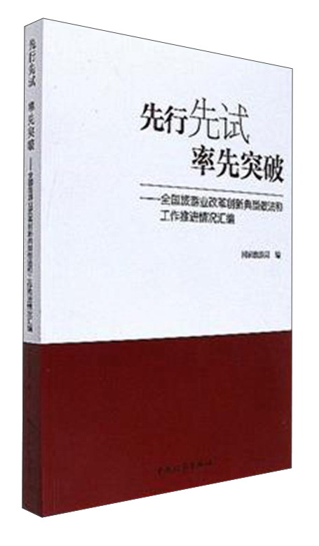 先行先试 率先突破:全国旅游业改革创新典型做法和工作推进情况汇编
