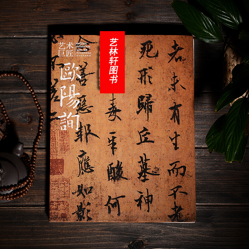 艺术巨匠-欧阳询 书法绘画名家生平 作品集 欧体楷书 楷体 行书 行楷 字帖 欧体