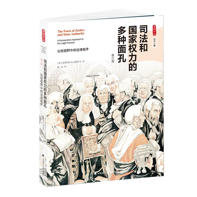 司法和国家权力的多种面孔:比较视野中的法