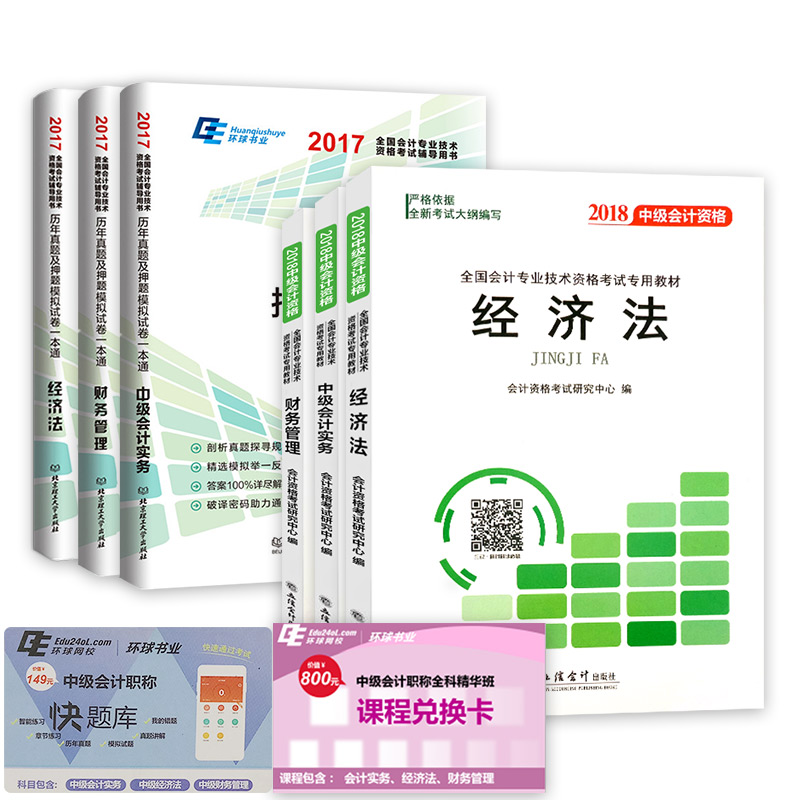 备考2019 2018中级会计职称考试专用教材+历年真题及押题模拟试卷（套装共6册）