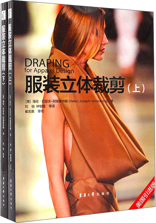 服装立体裁剪（套装上下册）