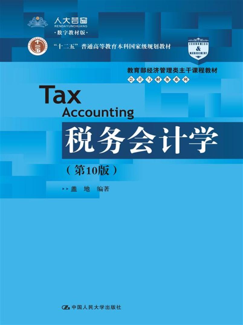 税务会计学（第10版）/教育部经济管理类主干课程教材·会计与财务系列