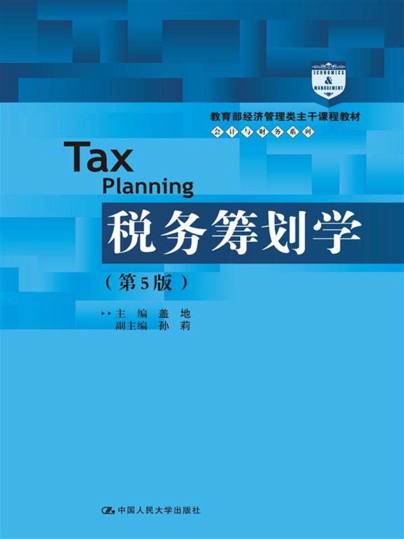 税务筹划学（第5版）/教育部经济管理类主干课程教材·会计与财务系列