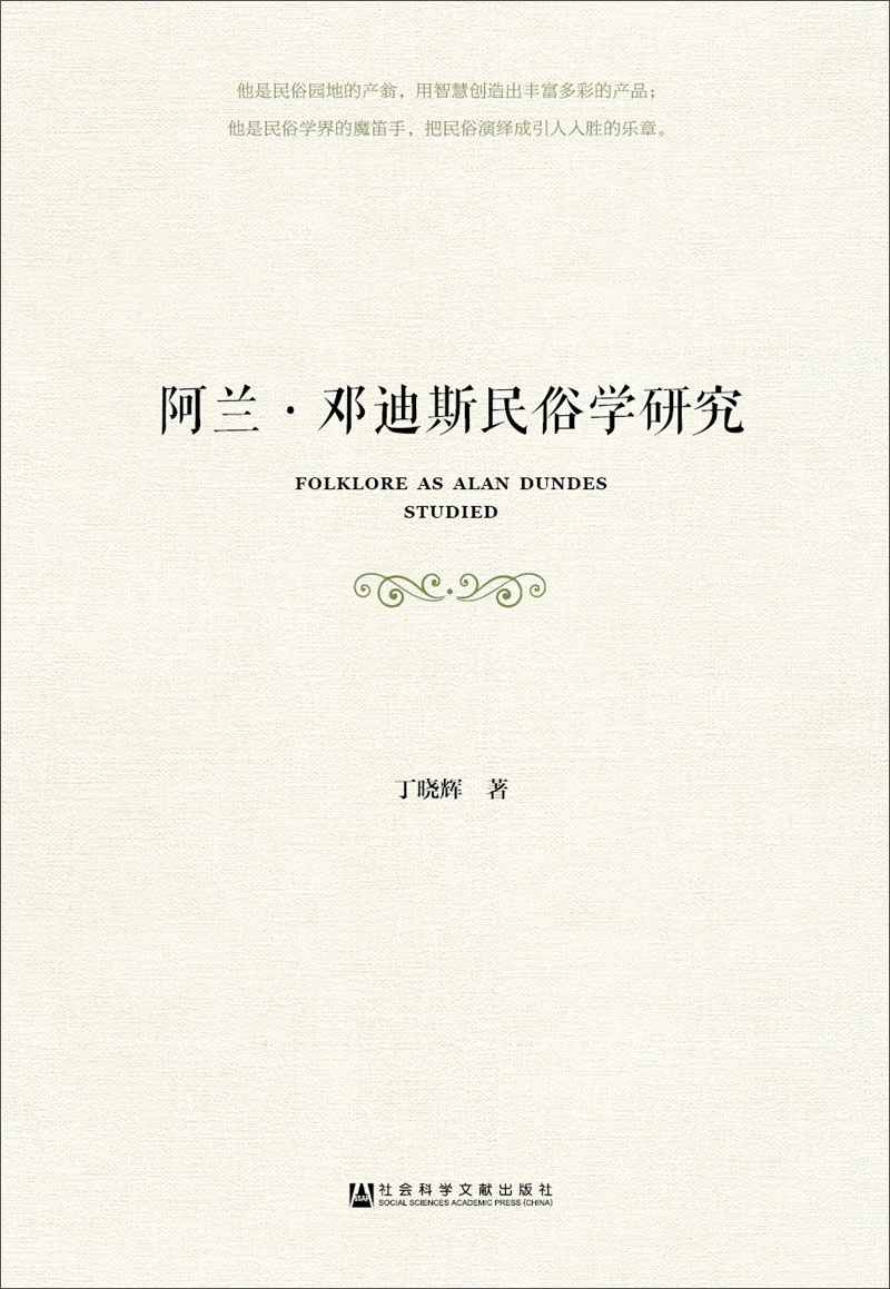 阿兰·邓迪斯民俗学研究