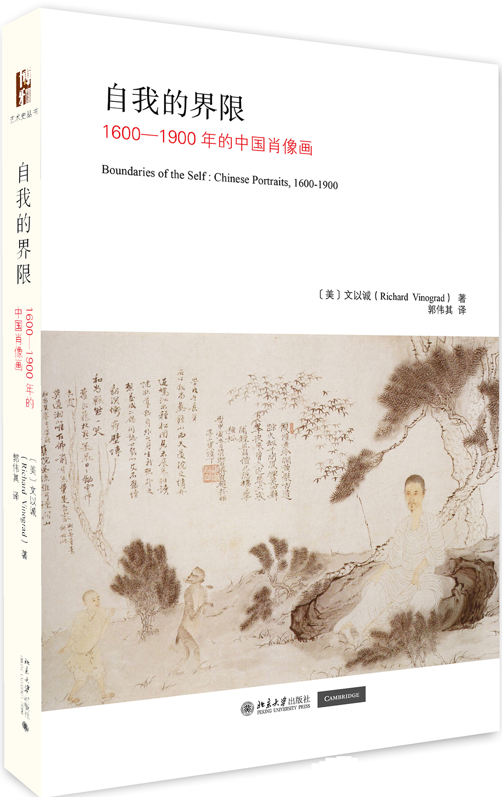 自我的界限 1600-1900年的中国肖像画
