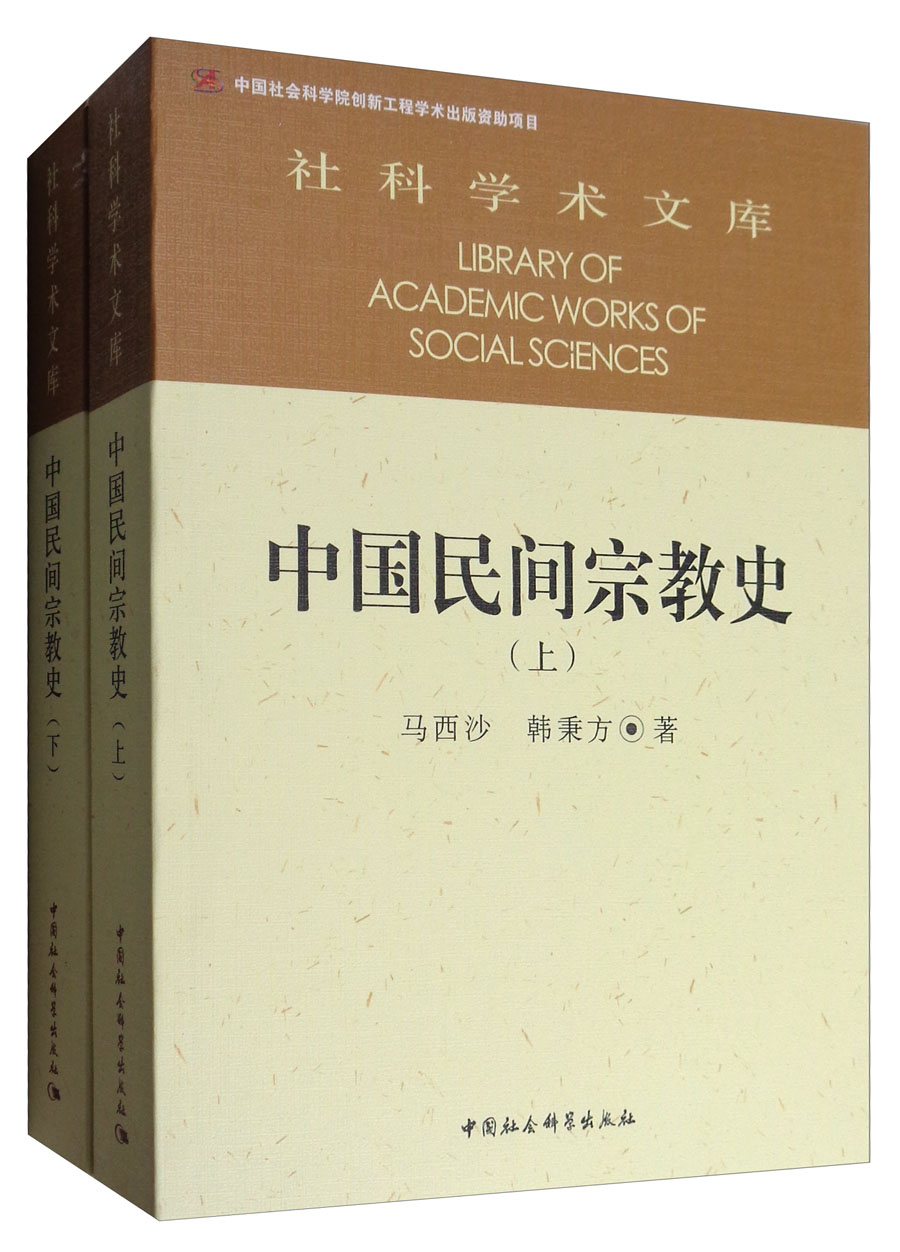 社科院文库：中国民间宗教史（上下册）